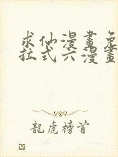 求仙漫画免费下拉式六漫画