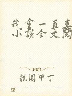 我会一直喜欢你小说全文阅读免费