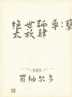 绝世师尊:孽徒太放肆