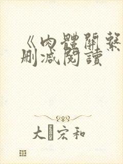 《肉体关系》无删减阅读