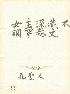 女主深藏不露低调穿越文封面