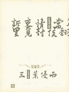 诉衷情·当年万里觅封侯翻译