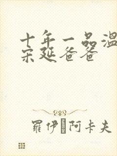 十年一品温如言宋延爸爸