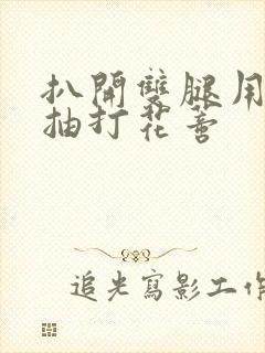 扒开双腿用鞭子抽打花蒂