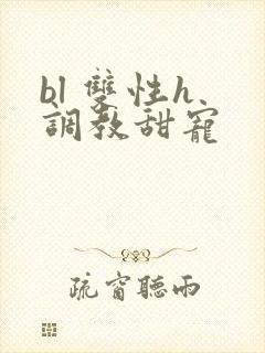 bl 双性h 调教甜宠封面