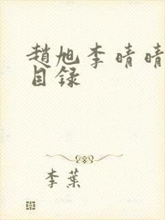 赵旭李晴晴章节目录