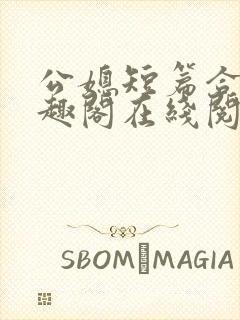 公媳短篇合集笔趣阁在线阅读古言封面