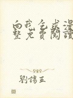 向我乞求漫画完整免费阅读无删减版