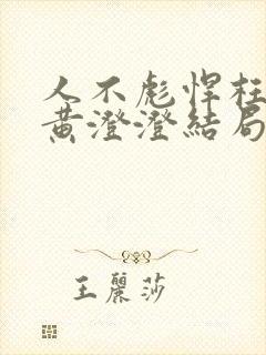 人不彪悍枉少年黄澄澄结局