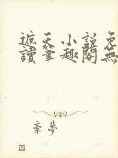 遮天小说免费阅读笔趣阁无弹窗