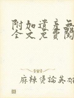 附加遗产无删减全文免费阅读笔趣阁