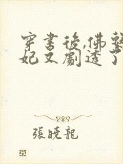 穿书后,佛系贵妃又剧透了可以听的