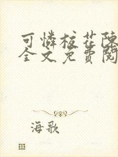 可怜校花陈若雪全文免费阅读