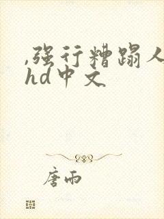 ,强行糟蹋人妻hd中文