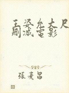 王姿允大尺度无删减电影