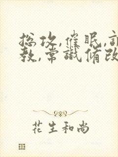 总攻,催眠,调教,常识修改