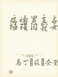 病娇男主占有欲极强囚宠女主文