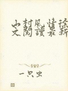 山村风情徐倩全文阅读最新章节小说