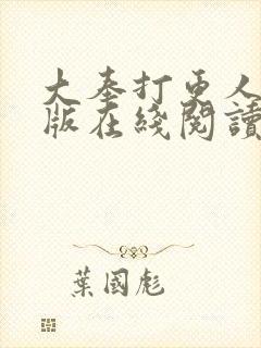 大奉打更人完整版在线阅读笔趣阁封面