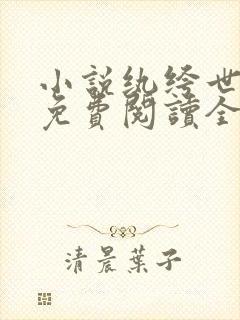 小说纨绔世子妃免费阅读全文无窗口