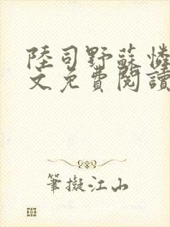 陆司野苏怜月全文免费阅读笔趣阁