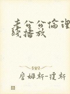 老公公伦理片在线播放封面