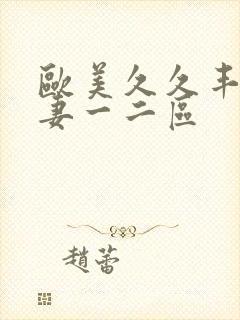 欧美久久丰满人妻一二区封面