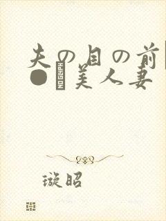 夫の目の前で犯●れ美人妻