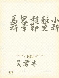 马昆赵雅小说最新章节更新时间