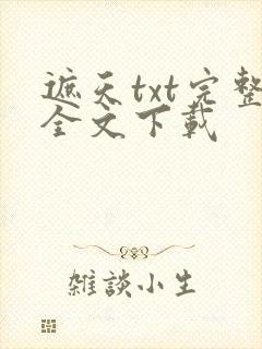 遮天txt完整全文下载