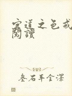 官道之色戒全文阅读