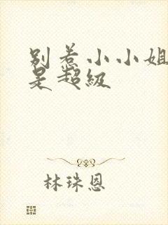 别惹小小姐后爸是超级封面