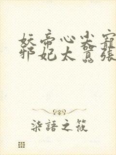 妖帝心尖宠逆天邪妃太嚣张