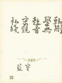 私密教学韩漫在线观看无删减