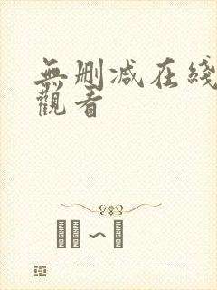 无删减在线完整观看