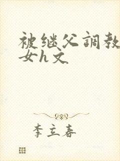 被继父调教成欲女h文