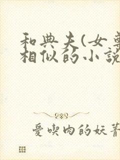 和典夫(女尊)相似的小说