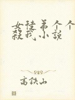 女徒弟个个都想杀我小说