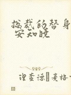 总裁的替身前妻 安知晓封面