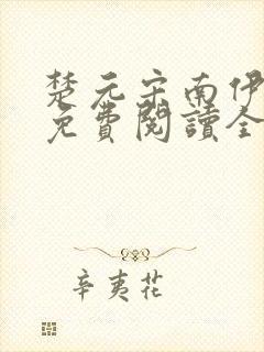 楚元宋南伊小说免费阅读全文最新章节