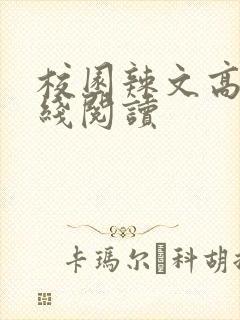 校园辣文高h在线阅读封面