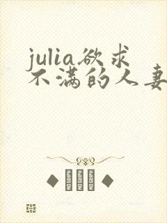 julia欲求不满的人妻