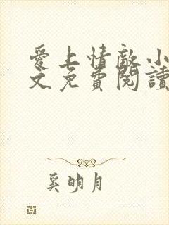 爱上情敌小说全文免费阅读