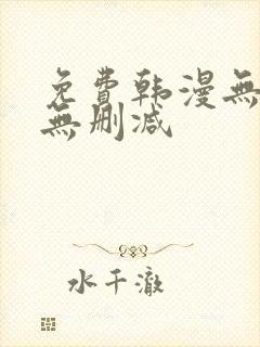 免费韩漫无羞遮无删减