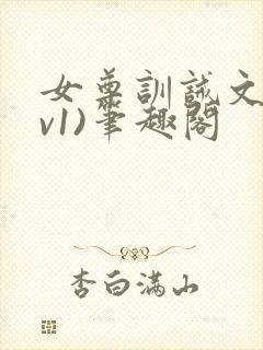 女尊训诫文(1v1)笔趣阁