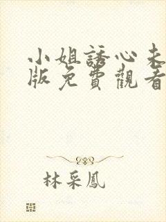 小姐诱心未删减版免费观看电视剧