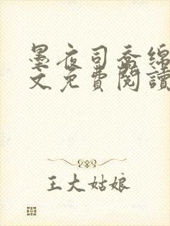 墨夜司乔绵绵全文免费阅读无弹窗