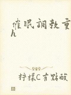 催眠调教重口高h