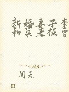 新婚妻子李芷珊和菜老板曹仁封面