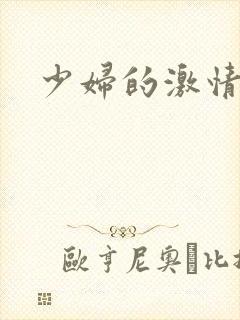 少妇的激情小说